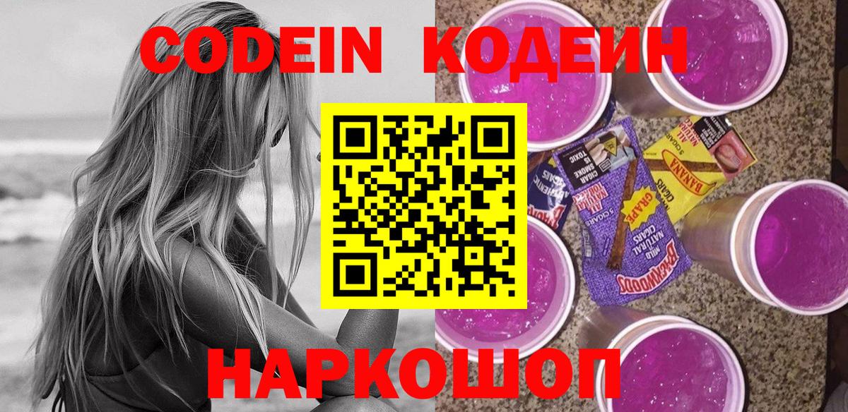 Codein напиток Lean (лин)  Вход с VPN  Алушта  Кодеин Purple Drank 